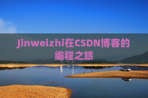 Jinweizhi在CSDN博客的编程之旅